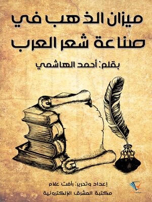 cover image of ميزان الذهب في صناعة شعر العرب
